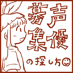声優募集