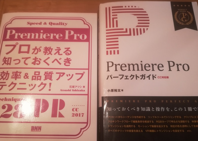 Premiere-Pro入門書とテクニック本